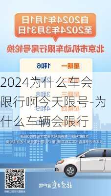 2024为什么车会限行啊今天限号-为什么车辆会限行