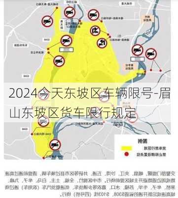 2024今天东坡区车辆限号-眉山东坡区货车限行规定