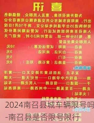 2024南召县城车辆限号吗-南召县是否限号限行