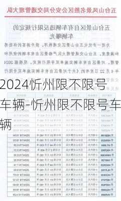 2024忻州限不限号车辆-忻州限不限号车辆