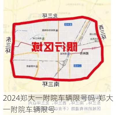 2024郑大一附院车辆限号吗-郑大一附院车辆限号