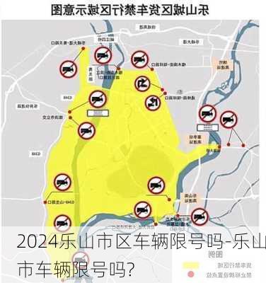 2024乐山市区车辆限号吗-乐山市车辆限号吗?