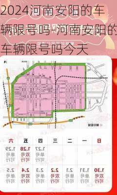 2024河南安阳的车辆限号吗-河南安阳的车辆限号吗今天