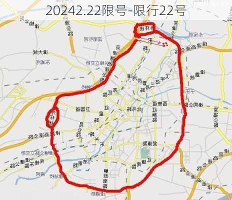 20242.22限号-限行22号