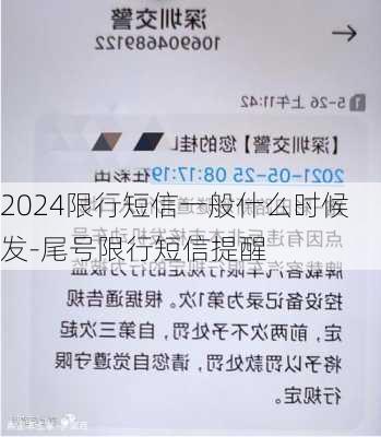 2024限行短信一般什么时候发-尾号限行短信提醒