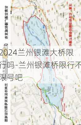 2024兰州银滩大桥限行吗-兰州银滩桥限行不限号吧