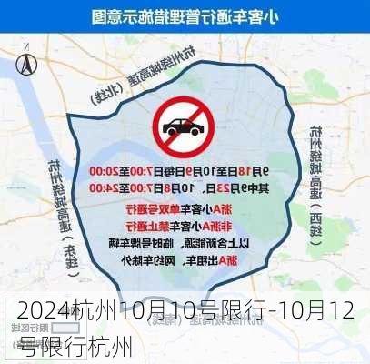 2024杭州10月10号限行-10月12号限行杭州