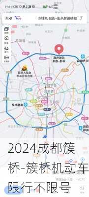 2024成都簇桥-簇桥机动车限行不限号