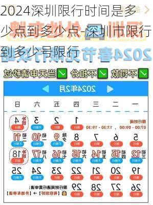 2024深圳限行时间是多少点到多少点-深圳市限行到多少号限行