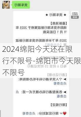 2024绵阳今天还在限行不限号-绵阳市今天限不限号