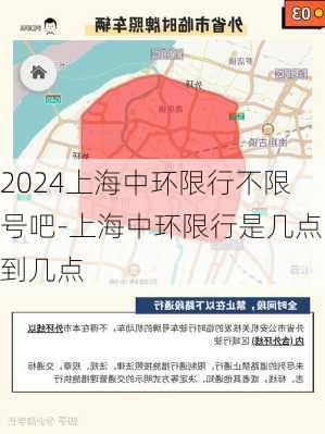 2024上海中环限行不限号吧-上海中环限行是几点到几点