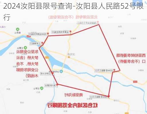 2024汝阳县限号查询-汝阳县人民路52号限行