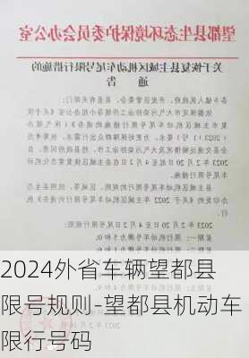 2024外省车辆望都县限号规则-望都县机动车限行号码