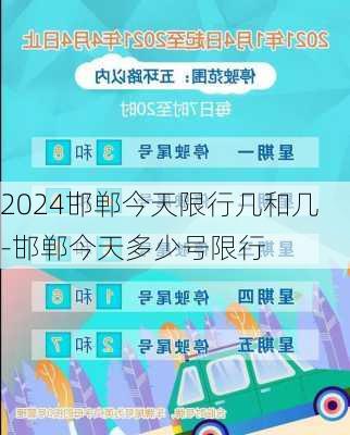 2024邯郸今天限行几和几-邯郸今天多少号限行