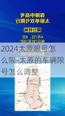 2024太原限号怎么限-太原的车辆限号怎么调整