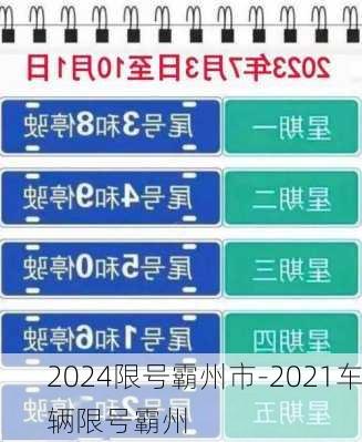 2024限号霸州市-2021车辆限号霸州