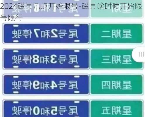 2024磁县几点开始限号-磁县啥时候开始限号限行