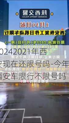 20242021年西安现在还限号吗-今年西安车限行不限号吗