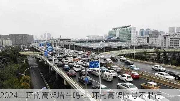 2024二环南高架堵车吗-二环南高架限号不限行