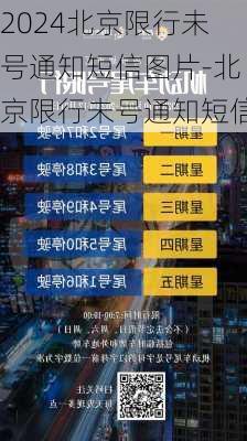 2024北京限行未号通知短信图片-北京限行未号通知短信