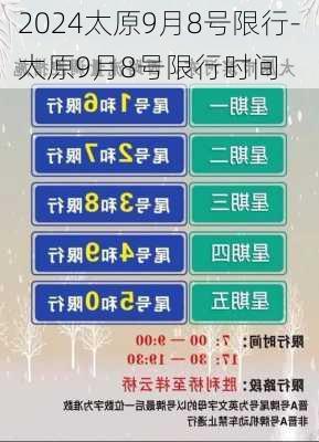 2024太原9月8号限行-太原9月8号限行时间