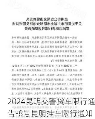 2024昆明交警货车限行通告-8号昆明挂车限行通知