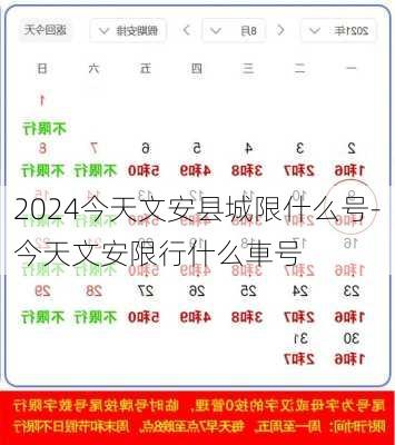 2024今天文安县城限什么号-今天文安限行什么車号