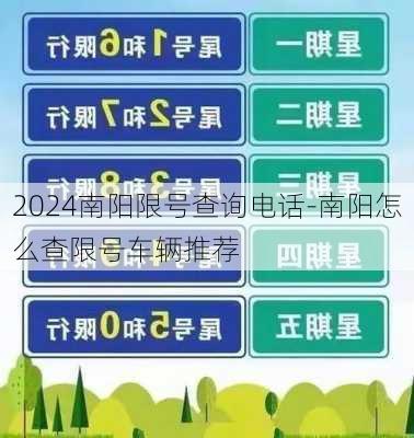 2024南阳限号查询电话-南阳怎么查限号车辆推荐