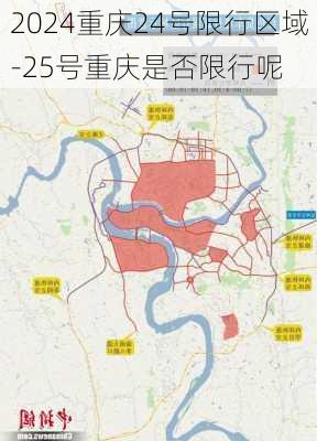 2024重庆24号限行区域-25号重庆是否限行呢