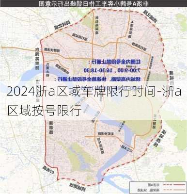 2024浙a区域车牌限行时间-浙a区域按号限行