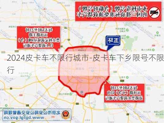 2024皮卡车不限行城市-皮卡车下乡限号不限行