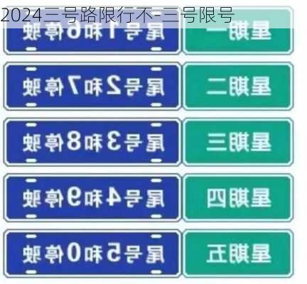 2024三号路限行不-三号限号