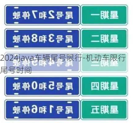 2024java车辆尾号限行-机动车限行尾号时间