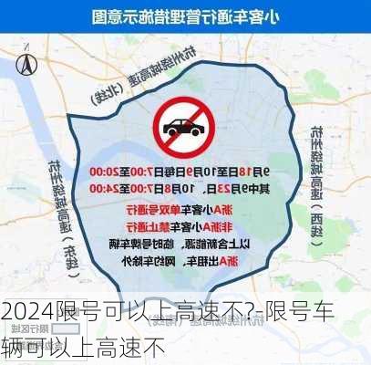 2024限号可以上高速不?-限号车辆可以上高速不