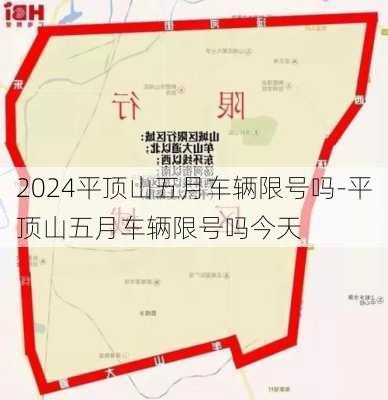 2024平顶山五月车辆限号吗-平顶山五月车辆限号吗今天