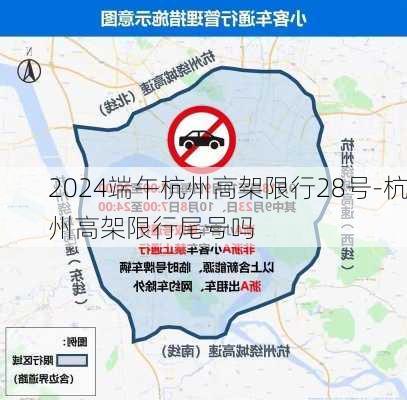 2024端午杭州高架限行28号-杭州高架限行尾号吗