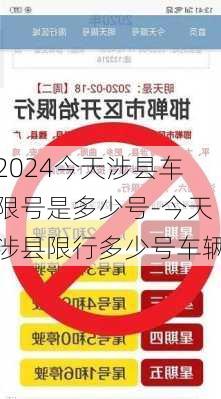 2024今天涉县车限号是多少号-今天涉县限行多少号车辆