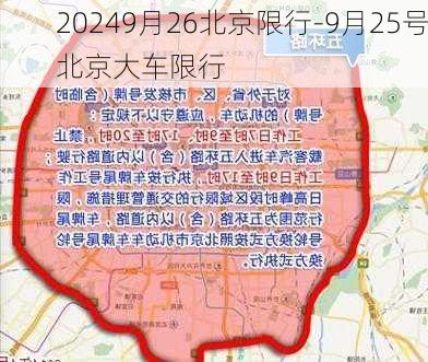 20249月26北京限行-9月25号北京大车限行