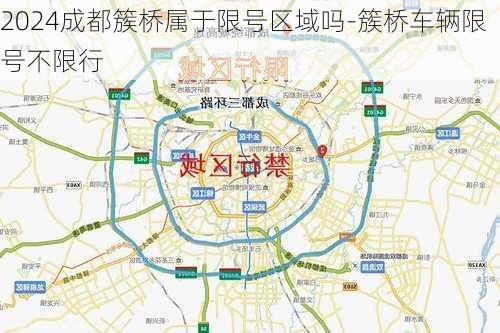 2024成都簇桥属于限号区域吗-簇桥车辆限号不限行