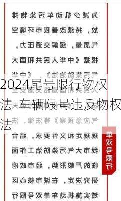 2024尾号限行物权法-车辆限号违反物权法