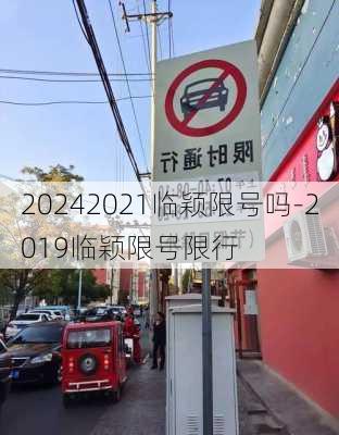 20242021临颖限号吗-2019临颖限号限行