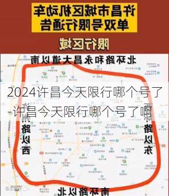 2024许昌今天限行哪个号了-许昌今天限行哪个号了啊