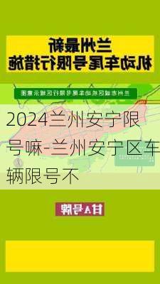 2024兰州安宁限号嘛-兰州安宁区车辆限号不