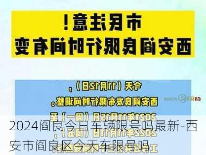 2024阎良今日车辆限号吗最新-西安市阎良区今天车限号吗