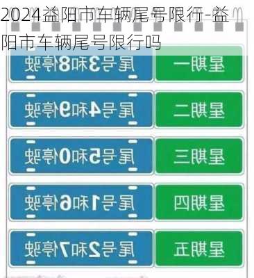 2024益阳市车辆尾号限行-益阳市车辆尾号限行吗