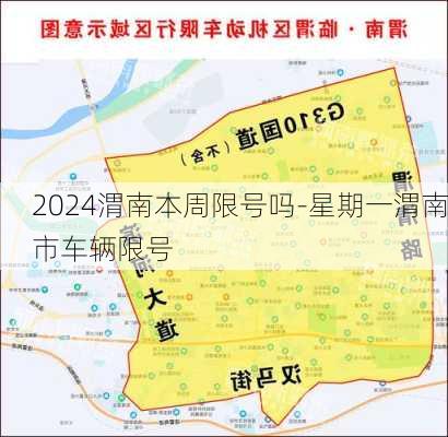 2024渭南本周限号吗-星期一渭南市车辆限号