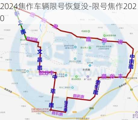 2024焦作车辆限号恢复没-限号焦作2020