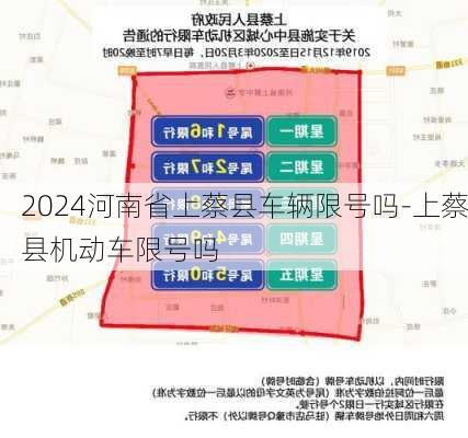 2024河南省上蔡县车辆限号吗-上蔡县机动车限号吗