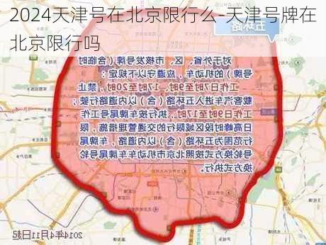 2024天津号在北京限行么-天津号牌在北京限行吗