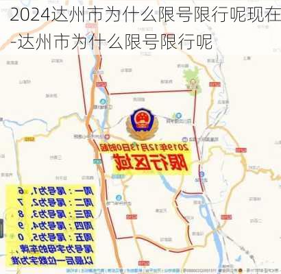 2024达州市为什么限号限行呢现在-达州市为什么限号限行呢